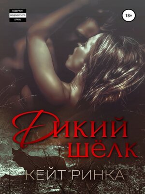 cover image of Дикий шелк